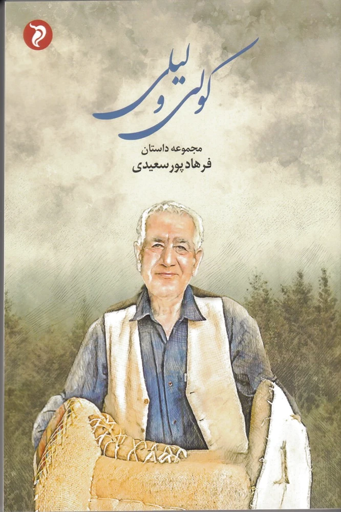 کولی و لیلی