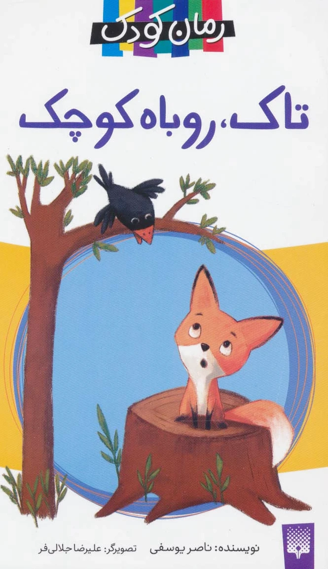 تاک،روباه کوچک