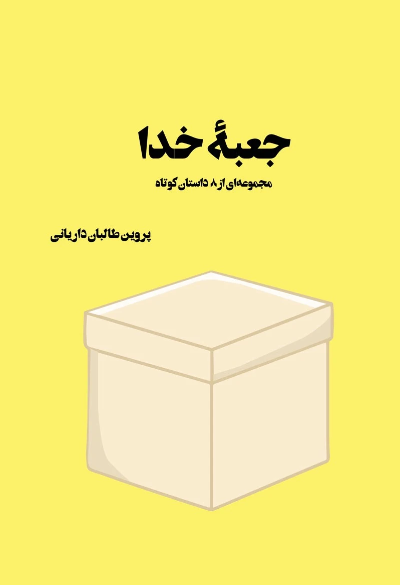 جعبه ی خدا