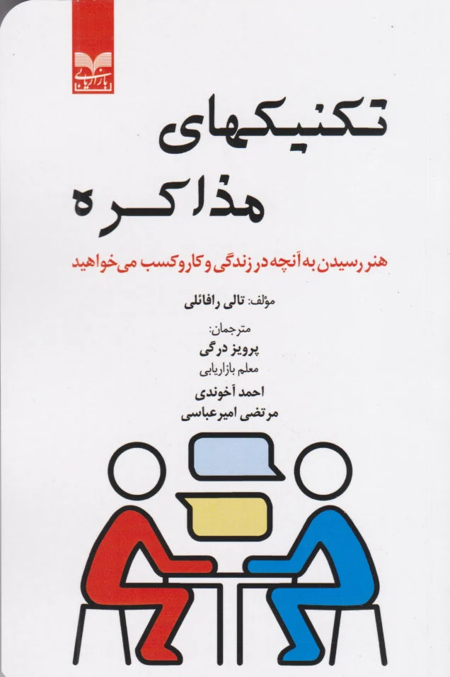 تکنیکهای مذاکره