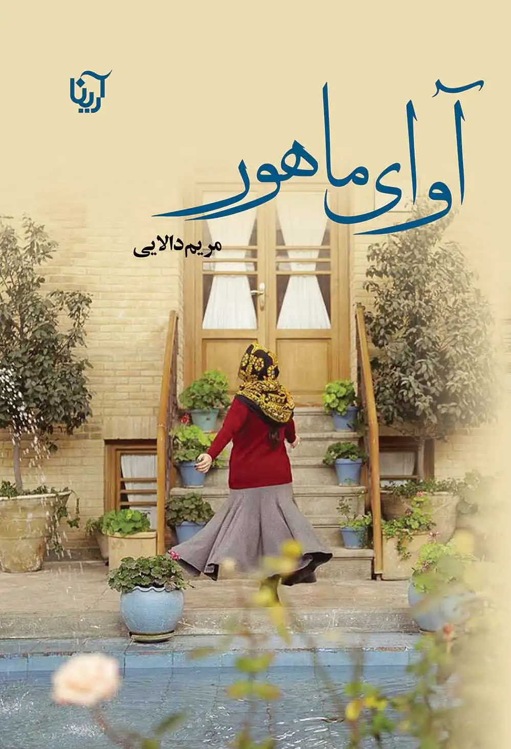 آوای ماهور