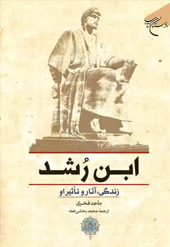 ابن رشد