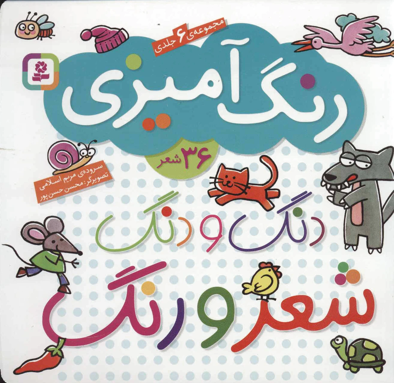 دنگ و دنگ شعر و رنگ