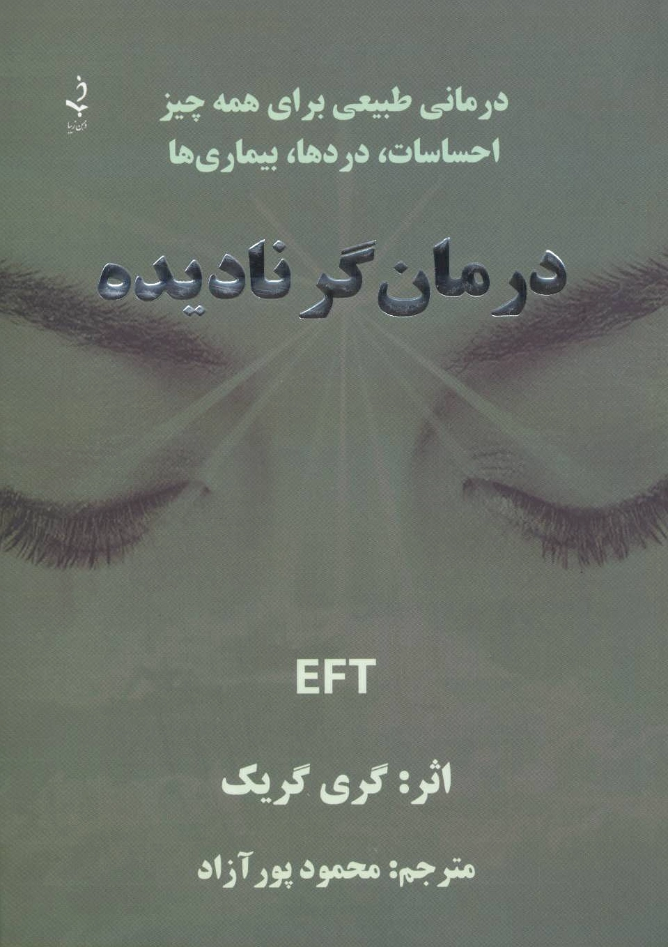 درمان گر نادیده