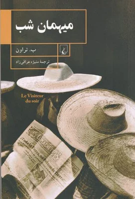 میهمان شب