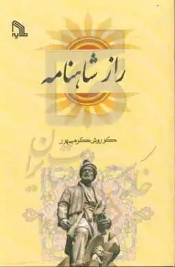 راز شاهنامه