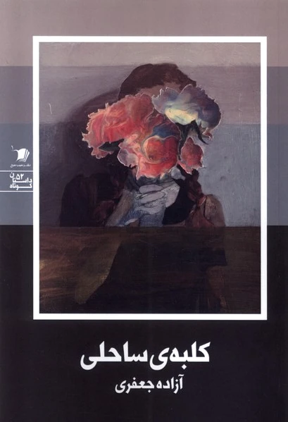 کلبه ساحلی
