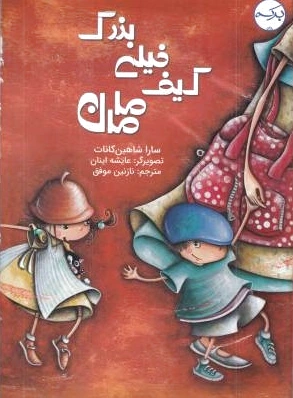کیف خیلی بزرگ مامان