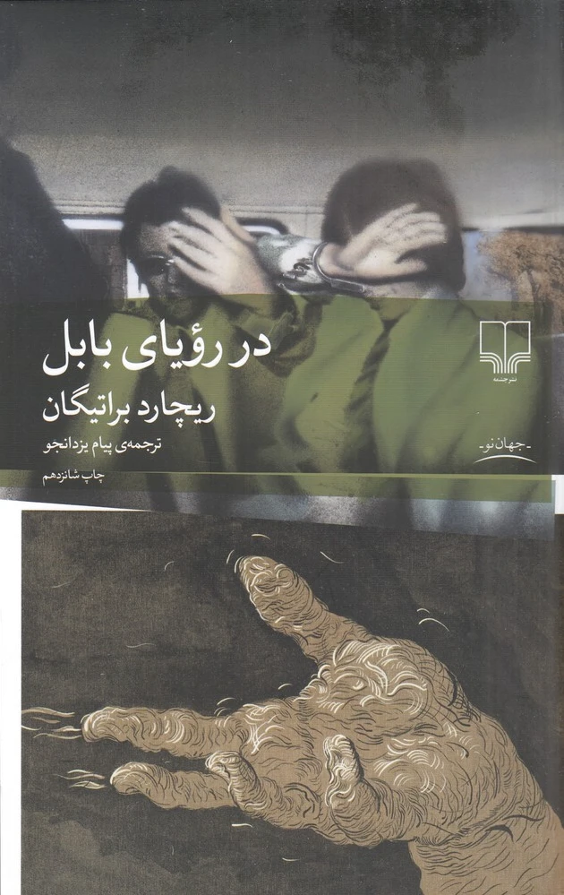در رویای بابل