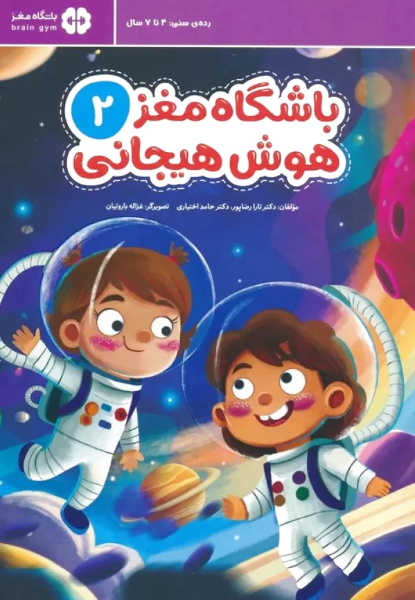 باشگاه مغز 2: هوش هیجانی