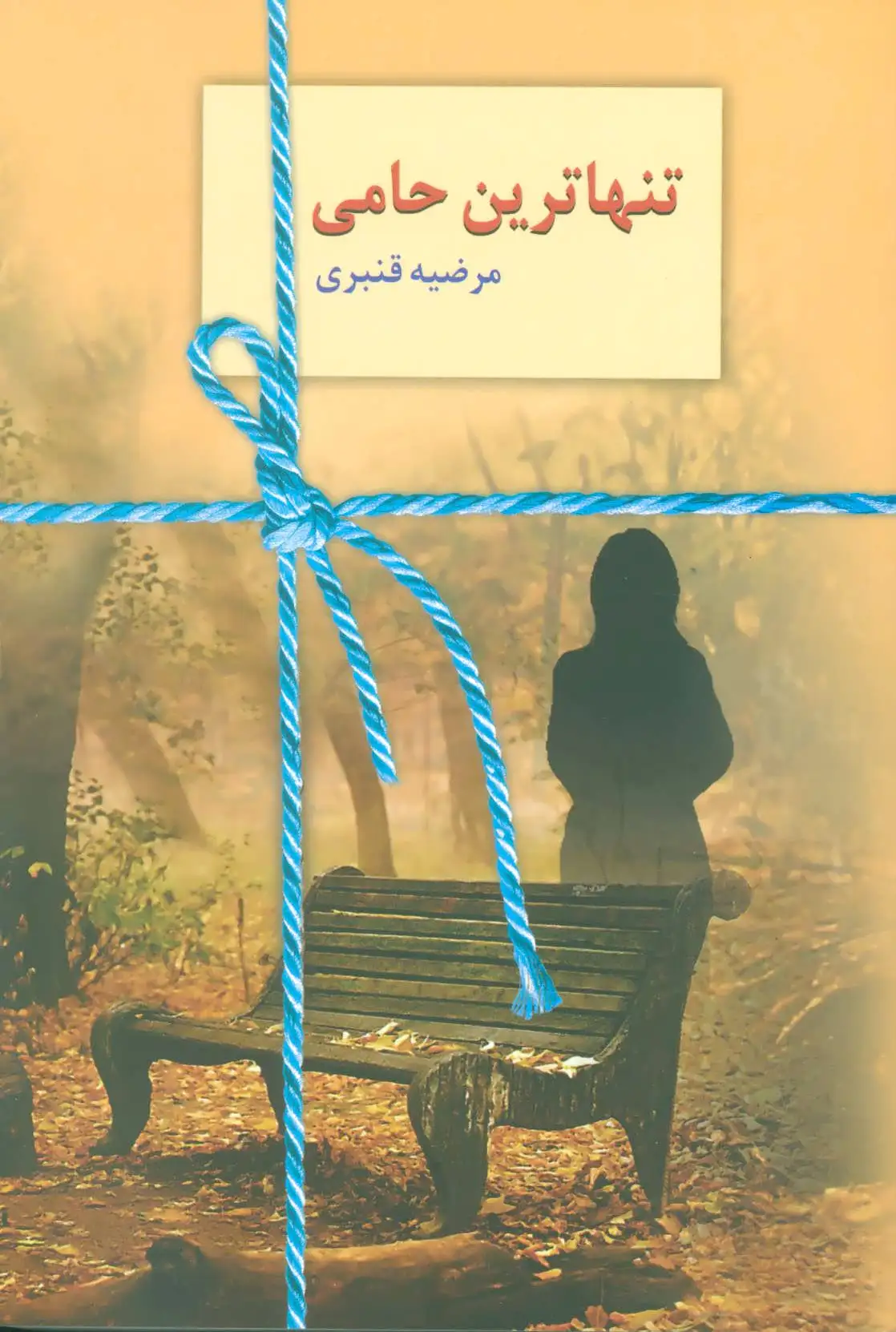 تنهاترین حامی