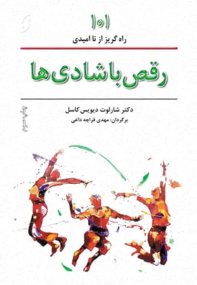 رقص با شادی ها