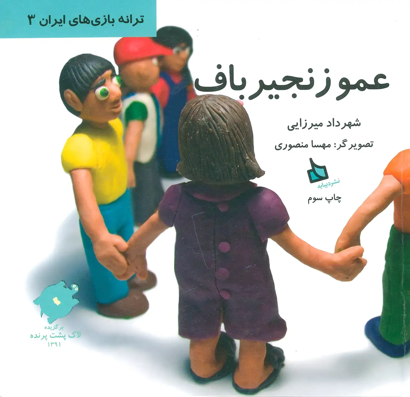 عمو زنجیرباف