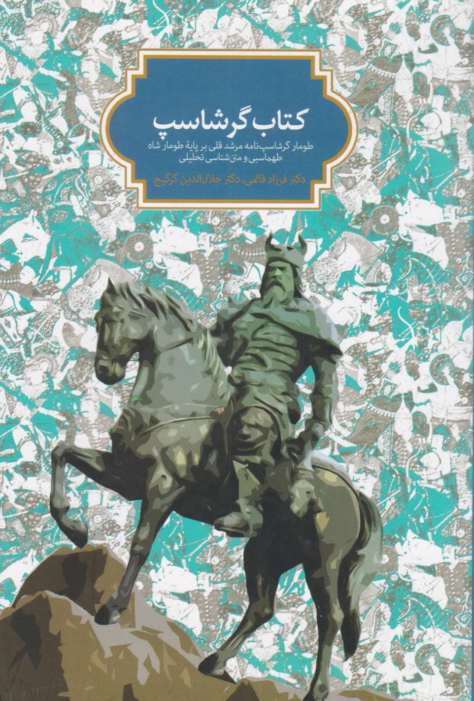 گرشاسپ