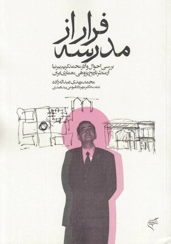 فرار از مدرسه