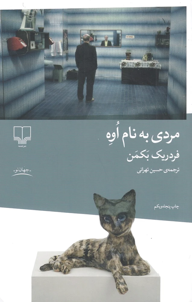 مردی به نام اوه
