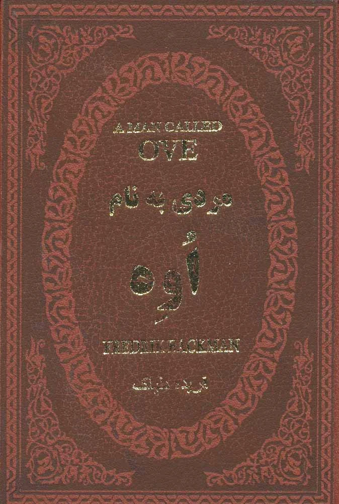 مردی به نام اوه