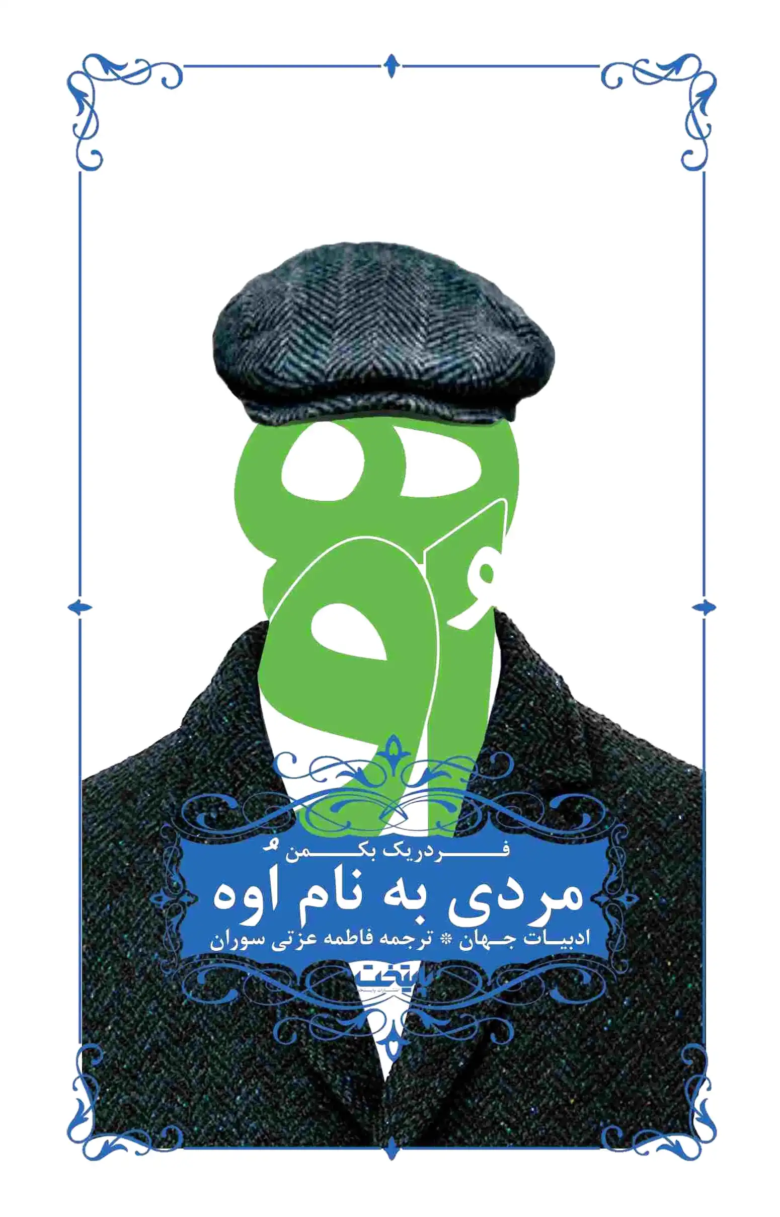 مردی به نام اوه