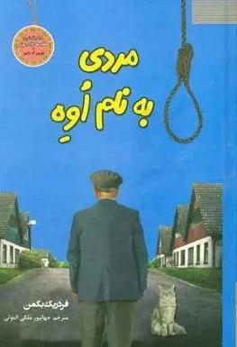 مردی به نام اوه