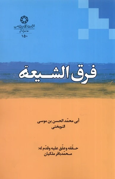 فرق الشیعه
