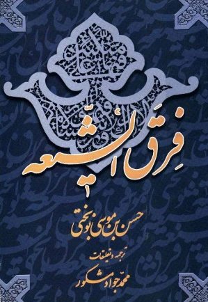 فرق الشیعه