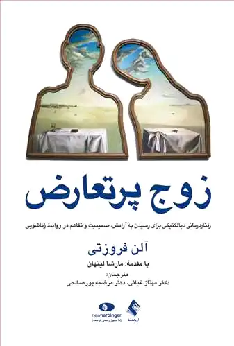 زوج پرتعارض