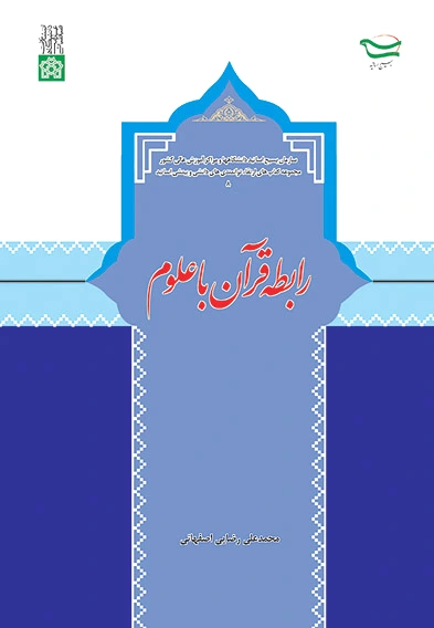 رابطه قرآن با علوم