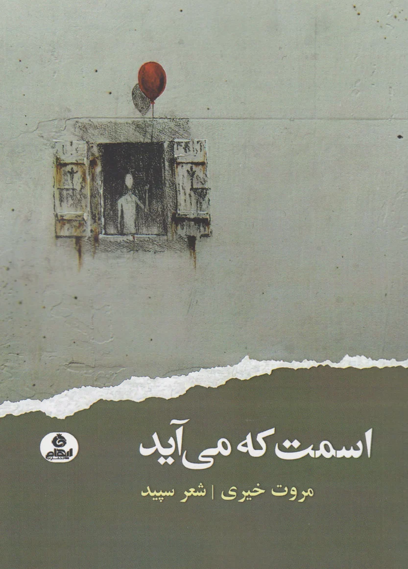 اسمت که می آید