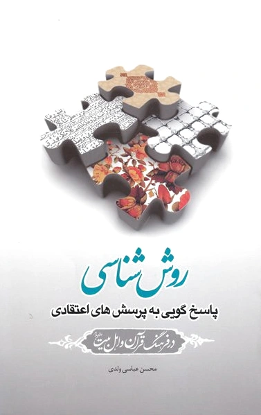 روش شناسی