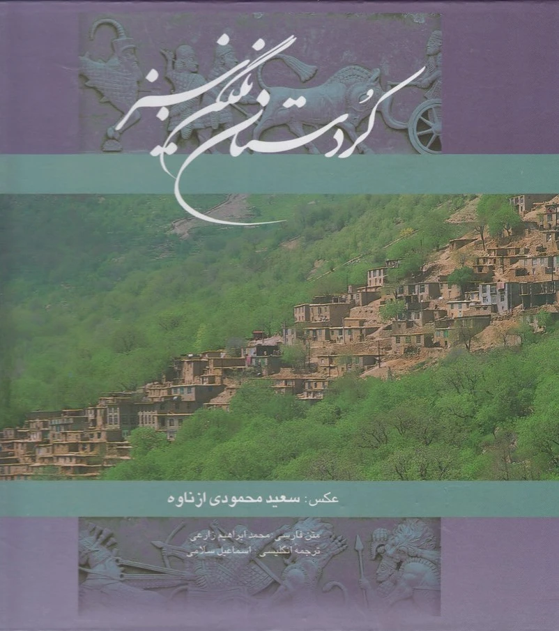 کردستان نگین سبز