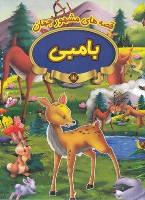 بامبی