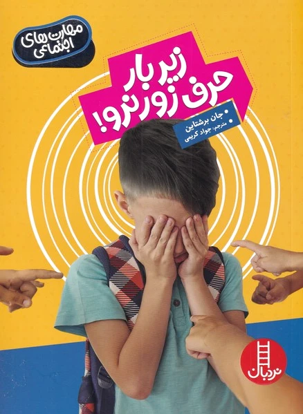 زیر بار حرف زور نرو