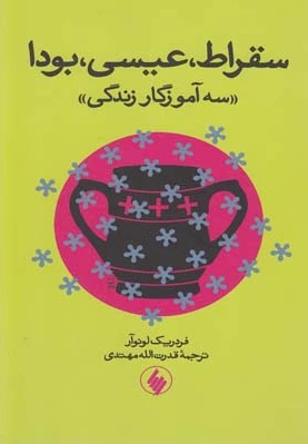 سقراط عیسی بودا