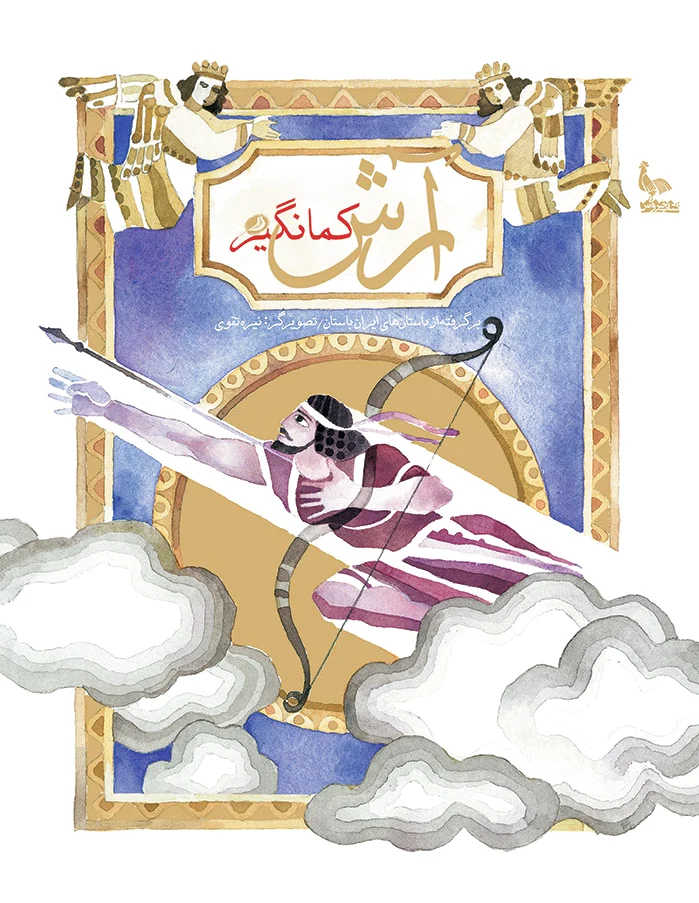 آرش کمانگیر