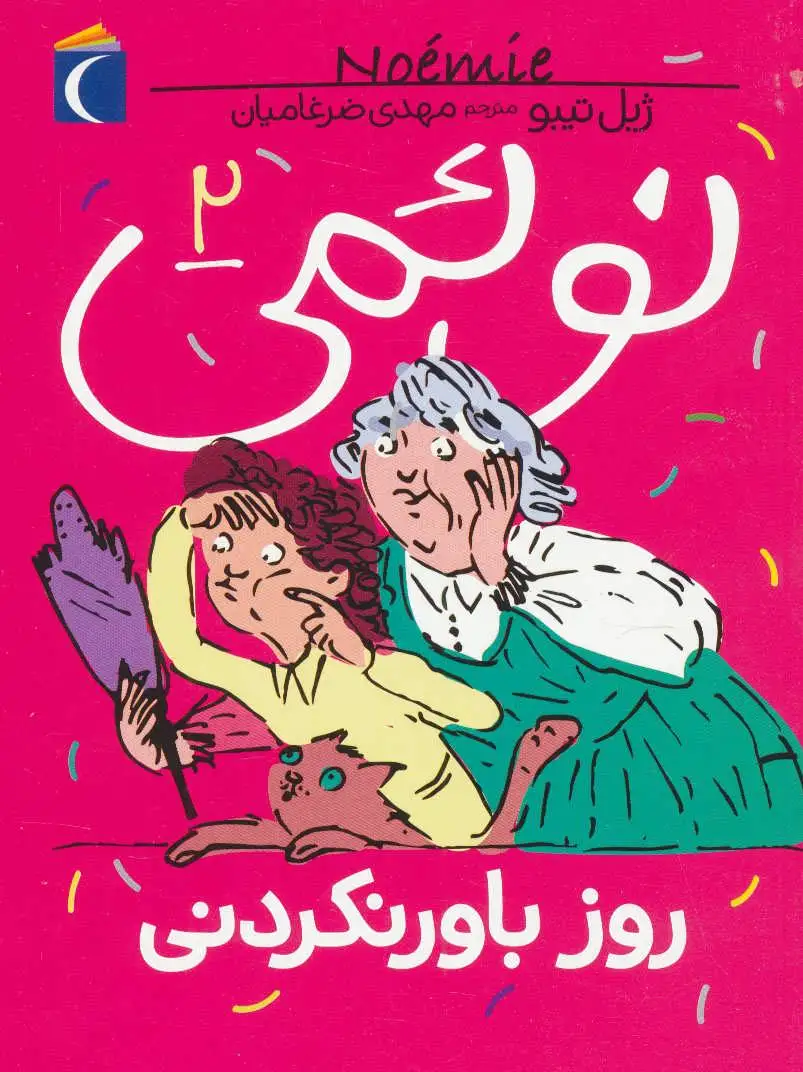 نوئمی 2