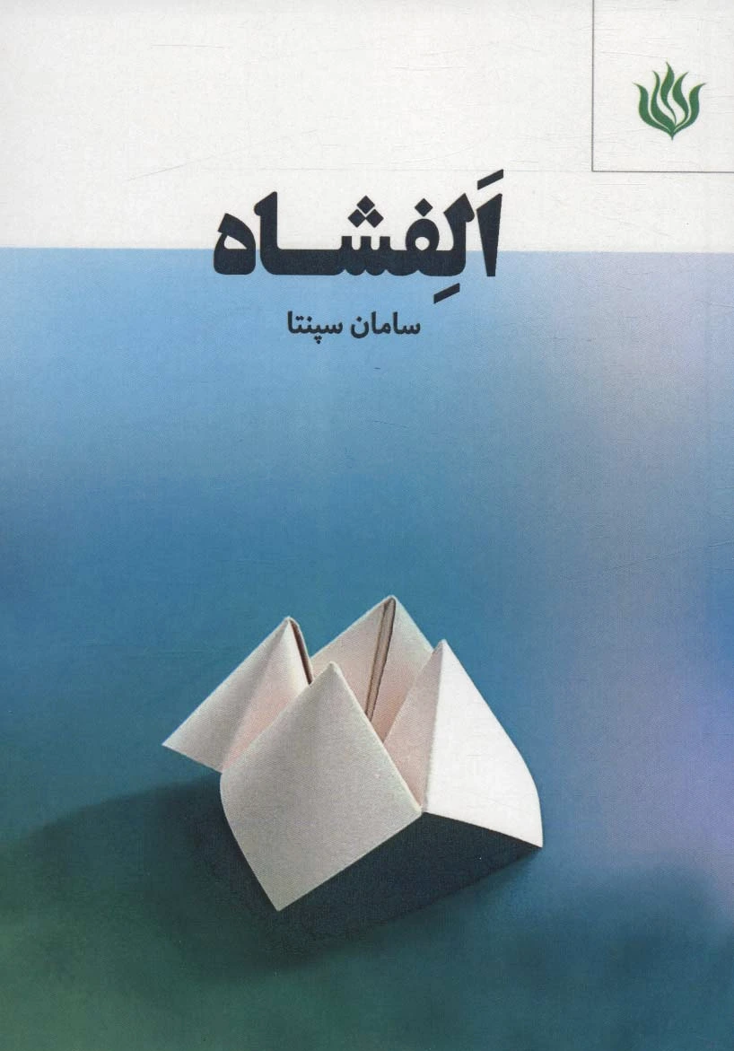الفشاه