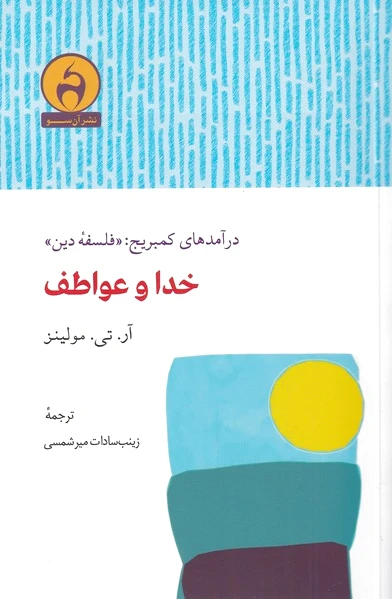 خدا و عواطف