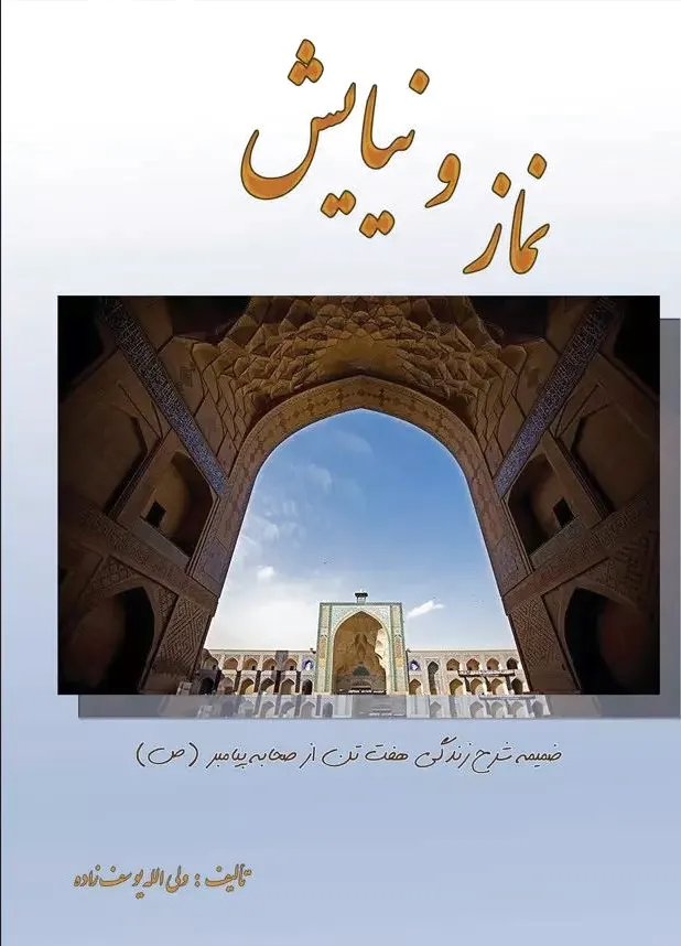 نماز و نیایش