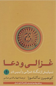 غزالی و دعا