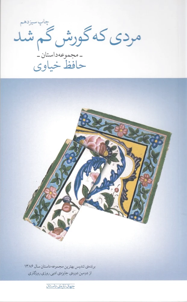 مردی که گورش گم شد