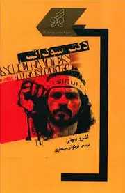 دکتر سوکراتس