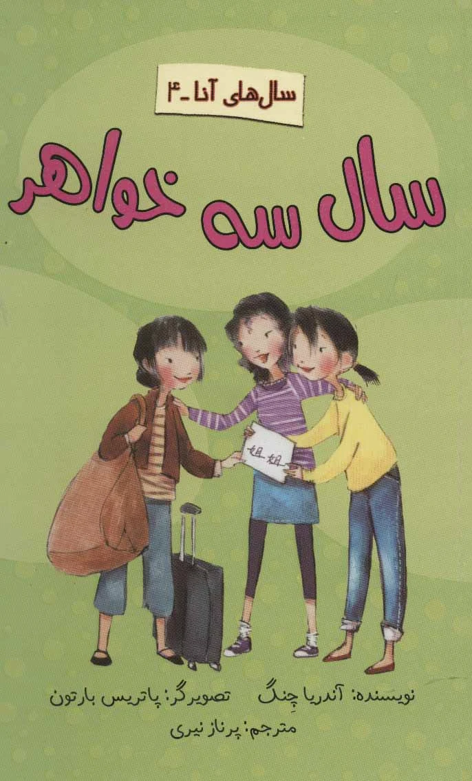 سال سه خواهر