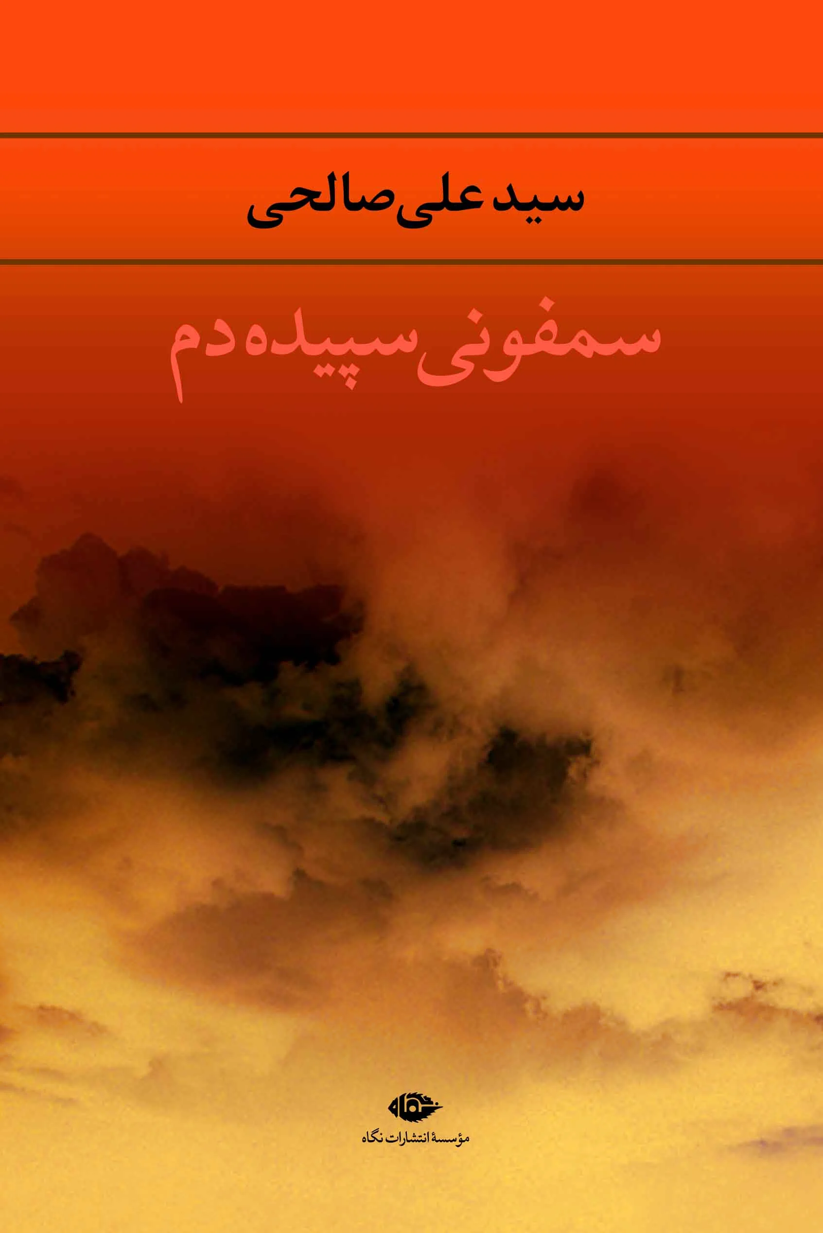 سمفونی سپیده دم
