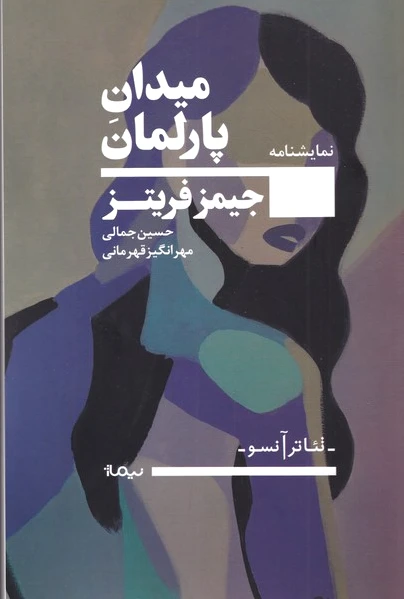 میدان پارلمان