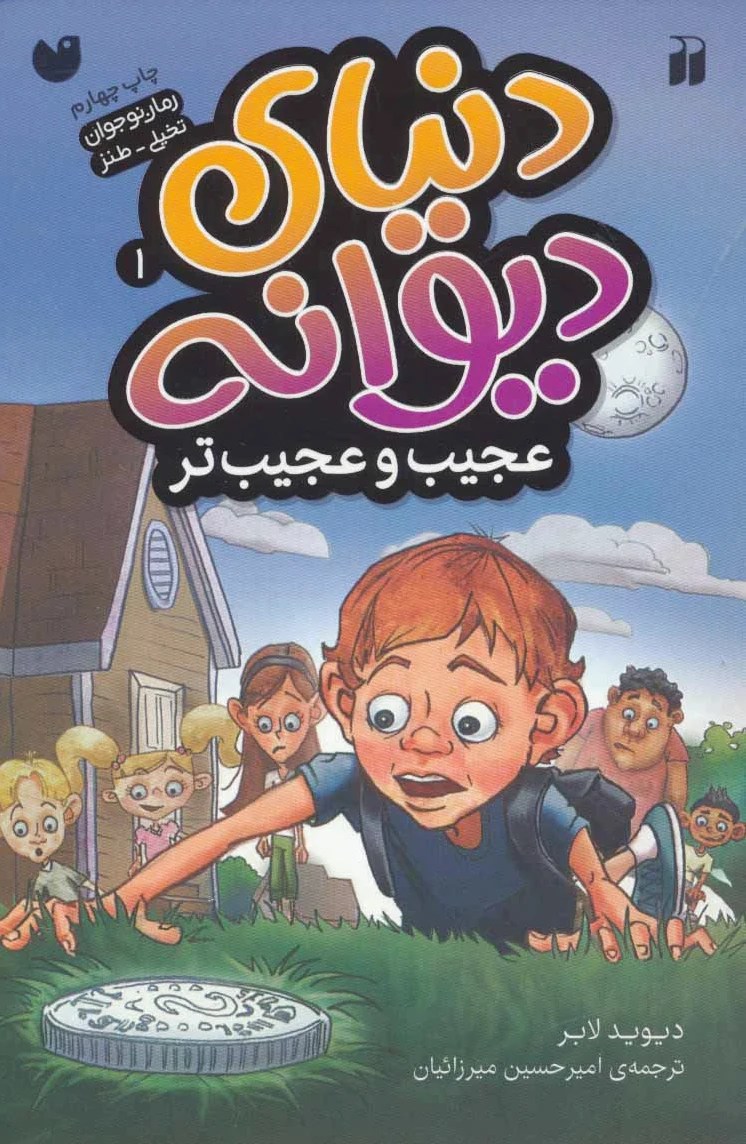 عجیب و عجیب تر