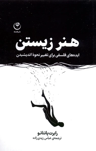 هنر زیستن