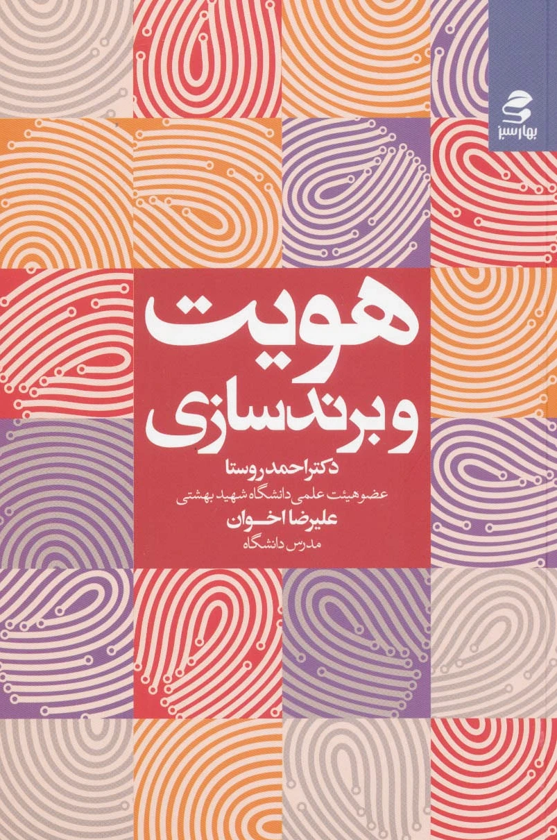 هویت و برندسازی