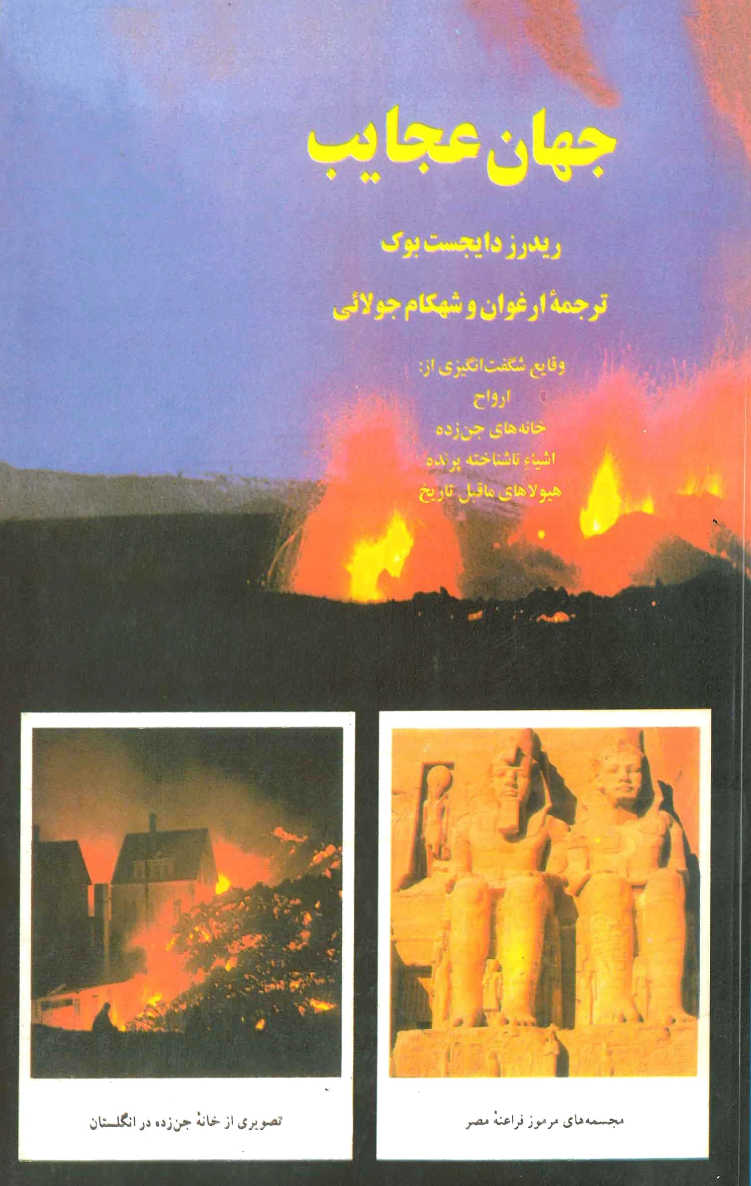 جهان عجایب