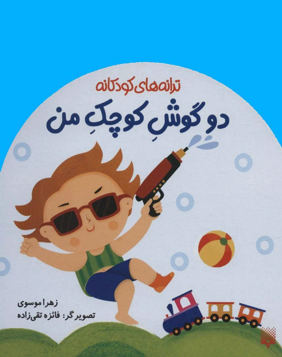 دو گوش کوچک من