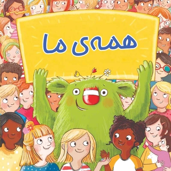 همه ما